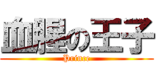 血腥の王子 (Prince)