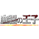 血腥の王子 (Prince)