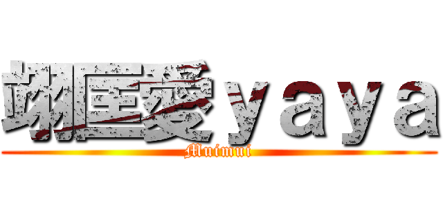 翊匡愛ｙａｙａ (Muimui)