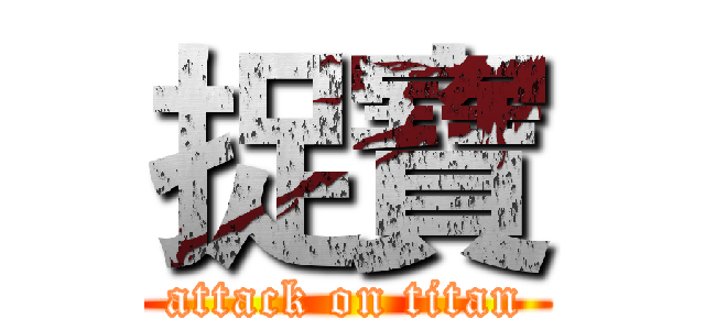 捉寶 (attack on titan)