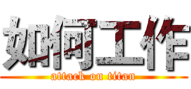 如何工作 (attack on titan)