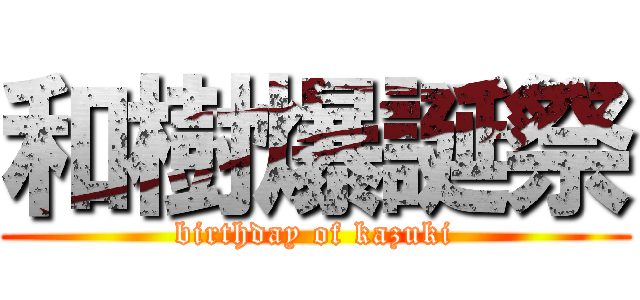 和樹爆誕祭 (birthday of kazuki)