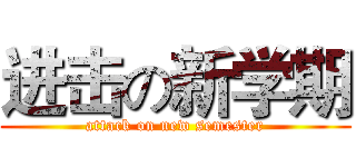 进击の新学期 (attack on new semester)