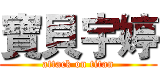 寶貝宇婷 (attack on titan)