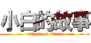 小白的故事 (attack on titan)