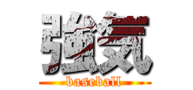 強気 (baseball)