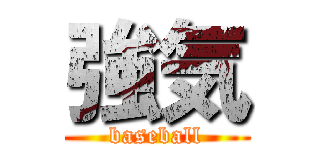 強気 (baseball)