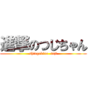 進撃のつじちゃん (shingekino  tuji)