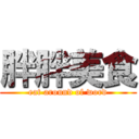 胖胖美食 (eat around of word)