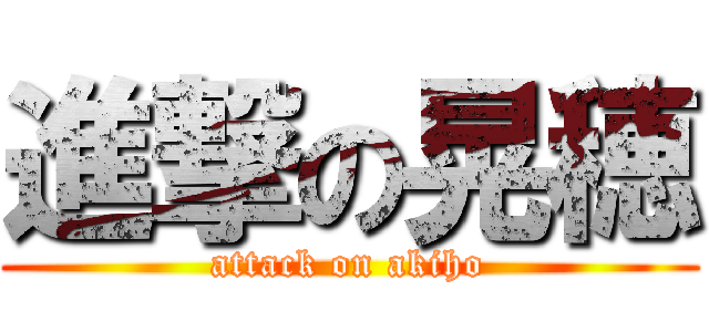 進撃の晃穂 (attack on akiho)