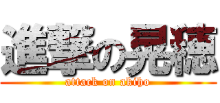 進撃の晃穂 (attack on akiho)