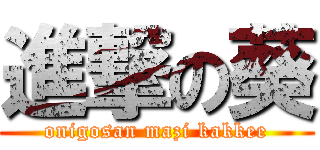 進撃の葵 (onigosan mazi kakkee)