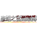 彥姐之宮甄環傳 (attack on titan)