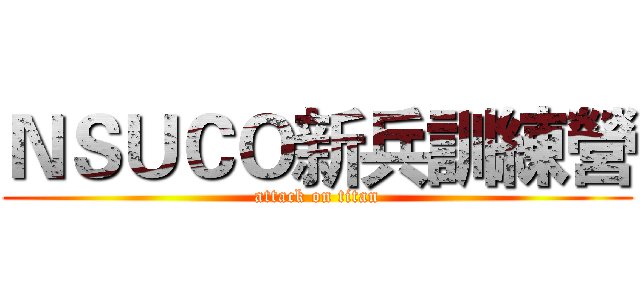 ＮＳＵＣＯ新兵訓練營 (attack on titan)