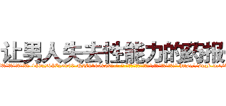 让男人失去性能力的药报价 (让男人失去性能力的药报价【电-186x2687x6963-Q278180069元-吉-药-业】我们做的是长期生意,靠的是老客户长期支持 http://sngk.net/TS6e9p
)