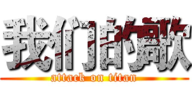 我们的歌 (attack on titan)