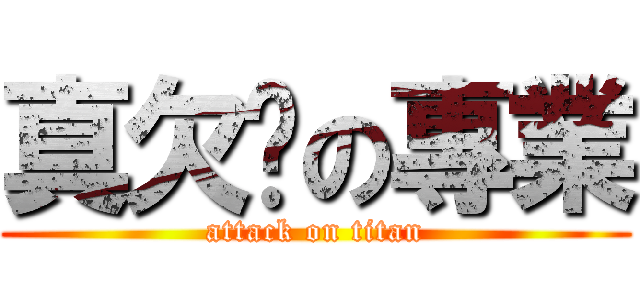 真欠婊の專業 (attack on titan)