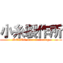 小糸製作所 (KOITO manufacturing)