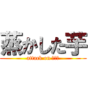 蒸かした芋 (attack on ポテト)