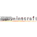 進擊的ｍｉｎｅｃｒａｆｔ (attack on titan)