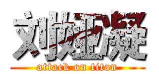 刘娅凝 (attack on titan)