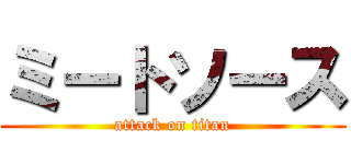 ミートソース (attack on titan)