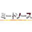 ミートソース (attack on titan)