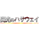 閃光のハサウェイ (な)