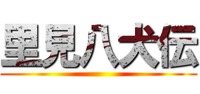 里見八犬伝 ()