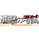 進擊の考試 (test = garbage)