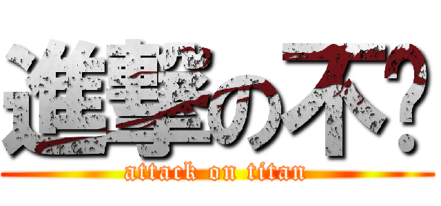 進撃の不长 (attack on titan)