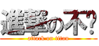 進撃の不长 (attack on titan)