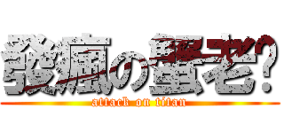 發瘋の蟹老闆 (attack on titan)