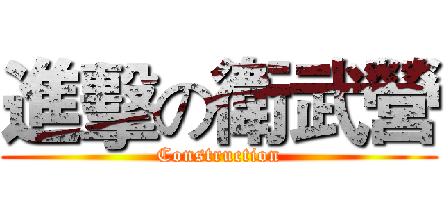 進擊の衛武營 (Construction)