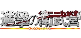 進擊の衛武營 (Construction)