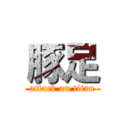 豚足 (attack on titan)