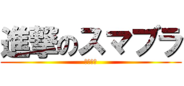 進撃のスマブラ (横浜大会)