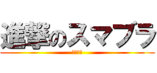 進撃のスマブラ (横浜大会)
