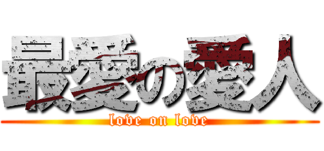 最愛の愛人 (love on love)
