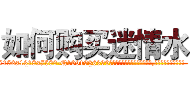 如何购买迷情水 (如何购买迷情水【电.话156x1318x7580-Q1991936399鑫宏药业】我们做的是长期生意,靠的是老客户长期支持
参考消息网2月20日报道 韩媒称，“剩女多、离婚率高的城市，房价一定会上涨。”这是中国经济学家金岩石2016年12月参加在上海举行的房地产相关论坛时说的话。
)