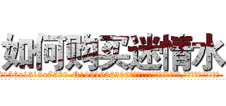 如何购买迷情水 (如何购买迷情水【电.话156x1318x7580-Q1991936399鑫宏药业】我们做的是长期生意,靠的是老客户长期支持
参考消息网2月20日报道 韩媒称，“剩女多、离婚率高的城市，房价一定会上涨。”这是中国经济学家金岩石2016年12月参加在上海举行的房地产相关论坛时说的话。
)