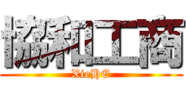 協和工商 (XieHE)