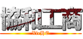 協和工商 (XieHE)