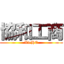 協和工商 (XieHE)