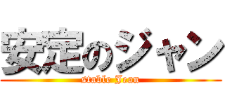 安定のジャン (stable Jean)