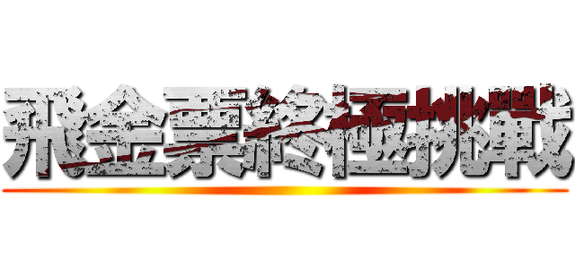 飛金票終極挑戰 ()