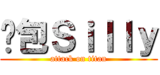 憨包Ｓｉｌｌｙ (attack on titan)