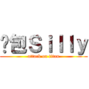 憨包Ｓｉｌｌｙ (attack on titan)