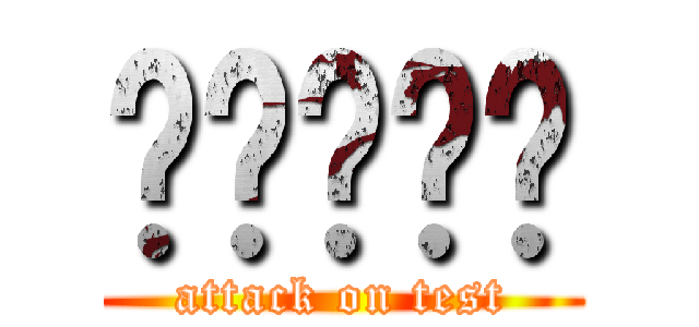 개같은수능 (attack on test)