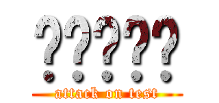 개같은수능 (attack on test)